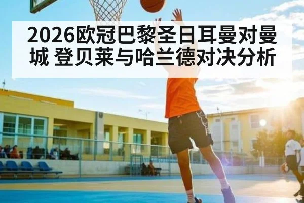 2026欧冠巴黎圣日耳曼对曼城 登贝莱与哈兰德对决分析