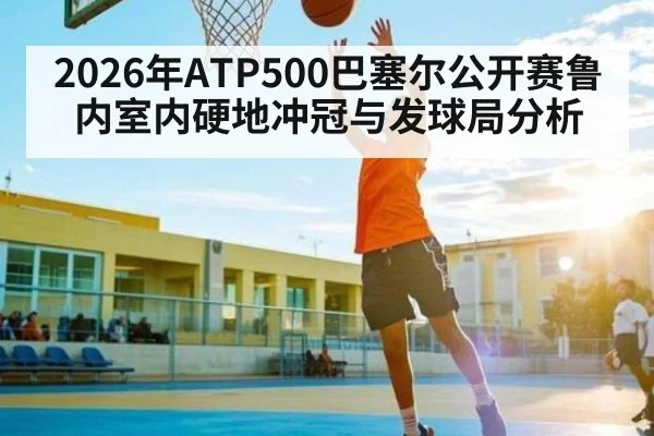 2026年ATP500巴塞尔公开赛鲁内室内硬地冲冠与发球局分析